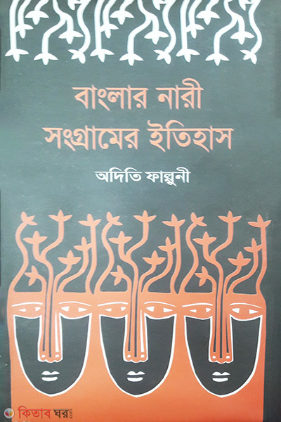 Banglar Nari Songramer Etihas (বাংলার নারী সংগ্রামের ইতিহাস)