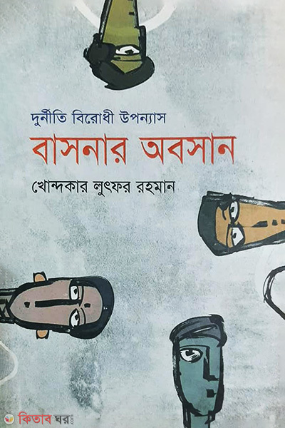 Basonar Obosan (বাসনার অবসান)