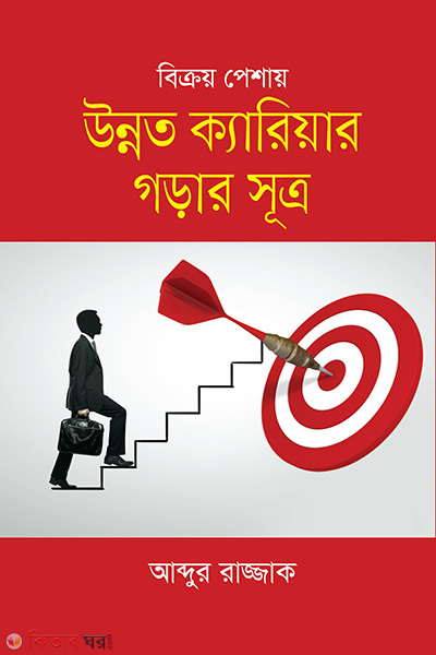 Bikroy Peshay Unnoto Career Gorar Shutra (বিক্রয় পেশায় উন্নত ক্যারিয়ার গড়ার সূত্র)