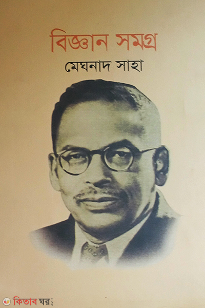 Biggan Samagra (বিজ্ঞান সমগ্র)