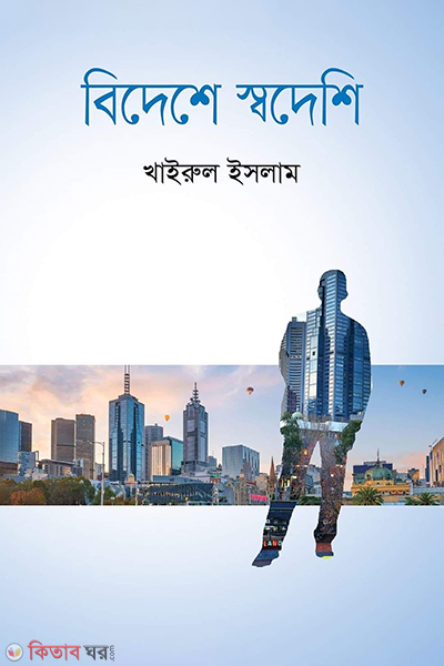 Bidesha Sadeshi (বিদেশে স্বদেশি)