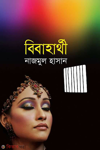 Bibaharthi (বিবাহার্থী)