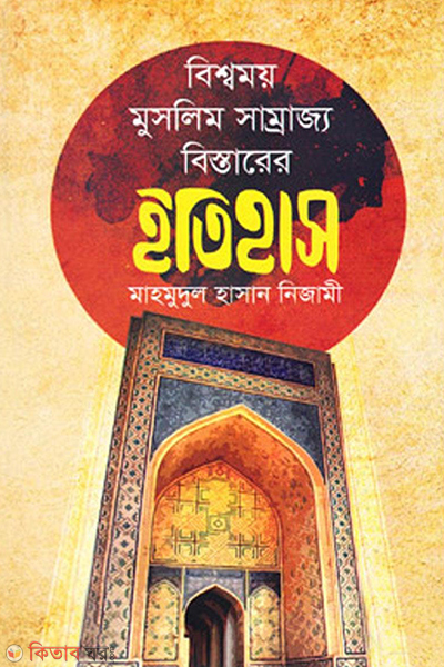 Biswomoy Muslim Samrajyo Bistarer Itihas (বিশ্বময় মুসলিম সাম্রাজ্য বিস্তারের ইতিহাস)