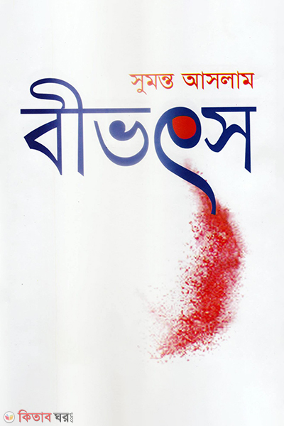 Beevotso (বীভৎস)