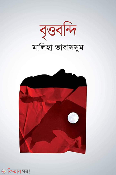 Brittobondi (বৃত্তবন্দি)