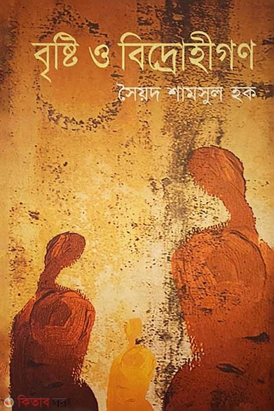 Birshti O Bedrohigon (বৃষ্টি ও বিদ্রোহীগণ)