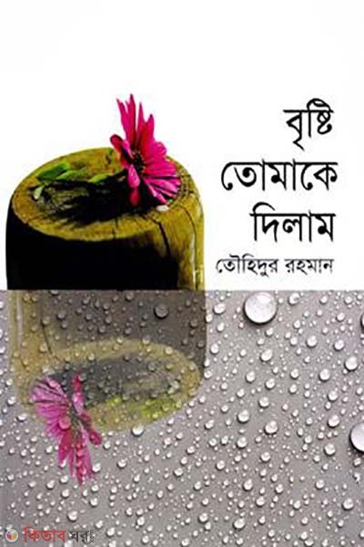 Brishti Tomake Dilam (বৃষ্টি তোমাকে দিলাম)