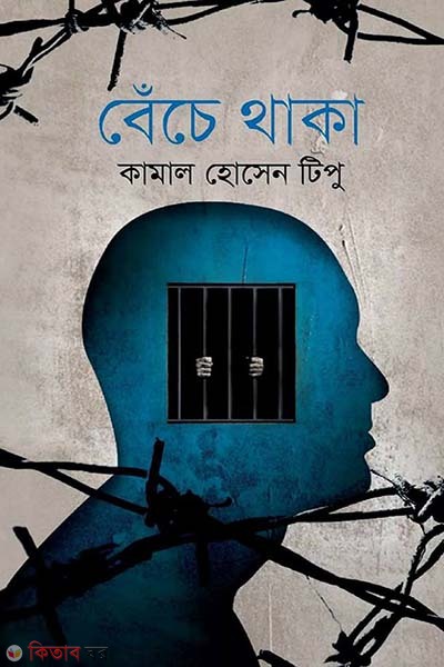 Becha Thaka  (বেঁচে থাকা)