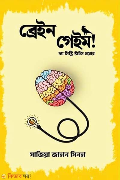 BRAIN GAME! (ব্রেইন গেইম!)