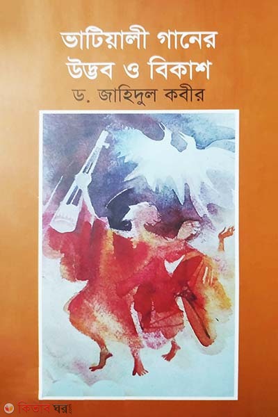 Bhatialio Gaaner Udvov O Bikash (ভাটিয়ালী গানের উদ্ভব ও বিকাশ)