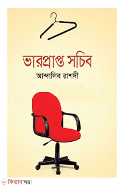 Varprapto Shochib (ভারপ্রাপ্ত সচিব)