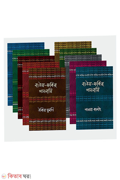 Baul-Fokir Podaboli (বাউল-ফকির পদাবলি ১২ খণ্ড একত্রে (কিতাবঘর কালেকশন))