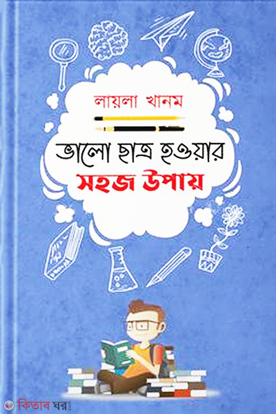 Bhalo Chatro Howar Sohoj Opaye (ভালো ছা্ত্র হওয়ার সহজ উপায়)