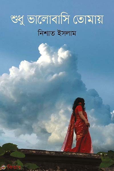 Bhalobashar Kajol (ভালোবাসার কাজল)