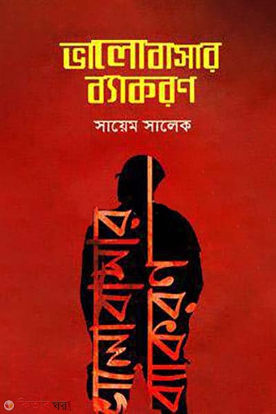 Bhalobashar Byakoron (ভালোবাসার ব্যাকরণ)