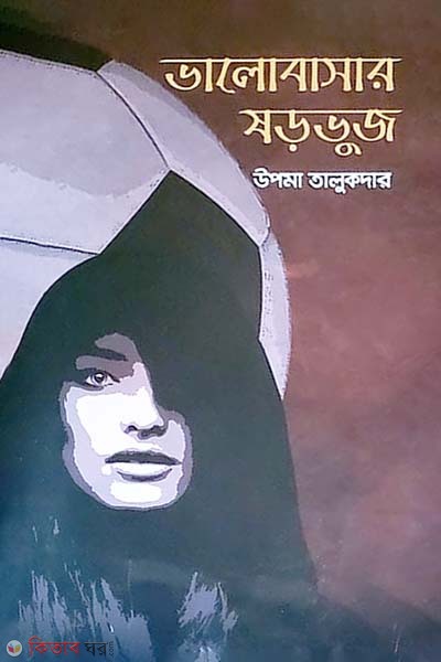 Valobasar Shorovuj (ভালোবাসার ষড়ভুজ)
