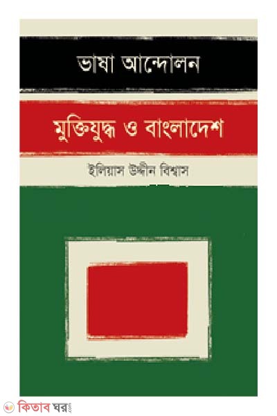 Vasa Andolon Muktijuddo O Bangladesh (ভাষা আন্দোলন মুক্তিযুদ্ধ ও বাংলাদেশ)