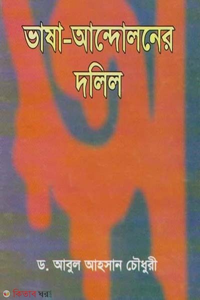 Vasha Andoloner Dolil (ভাষা আন্দোলনের দলিল)