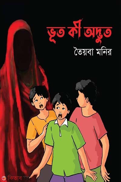 Bhoot ki Odbhoot (ভূত কী অদ্ভুত)