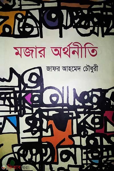 Mozar Orthoniti (মজার অর্থনীতি)