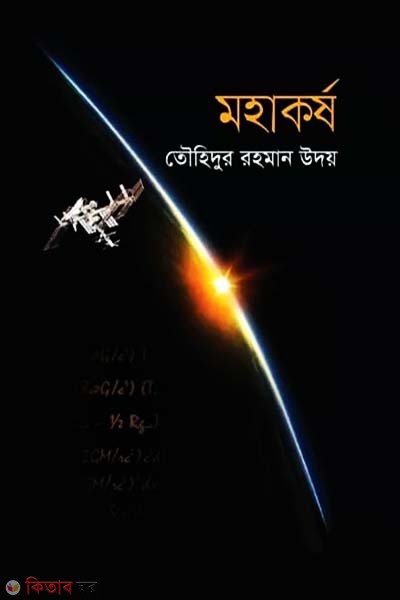 Mohakorsho (মহাকর্ষ)