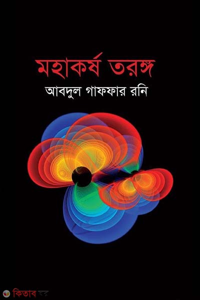 Mohakasho Trongo (মহাকর্ষ তরঙ্গ)
