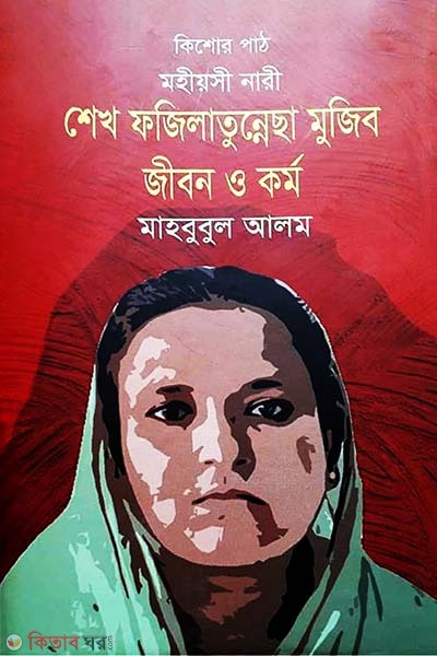 Sheikh Fazilatunnesa Mujib Jibon O kormo (মহীয়সী নারী শেখ ফজিল্লাতুন্নেছা মুজিব জীবন ও কর্ম)