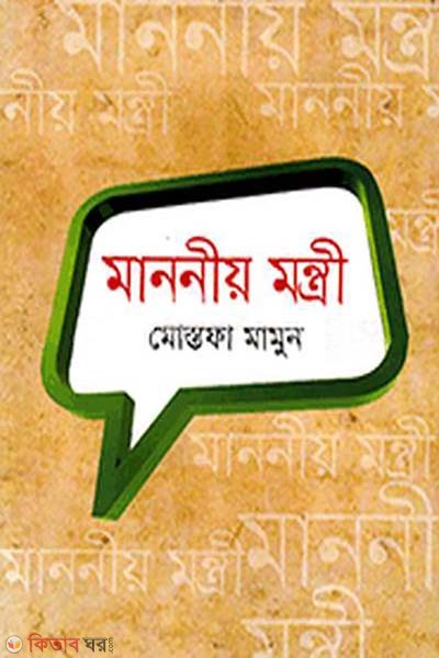 Manoniyo Montri (মাননীয় মন্ত্রী)