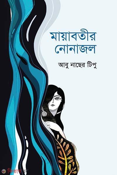 Mayabotir Nonajol (মায়াবতীর নোনাজল)