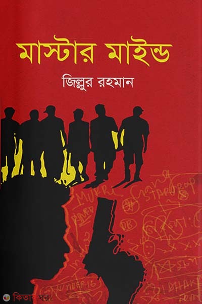 Master Mind (মাস্টার মাইন্ড)