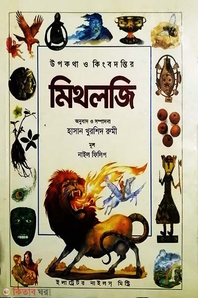Mythology (মিথলজি)
