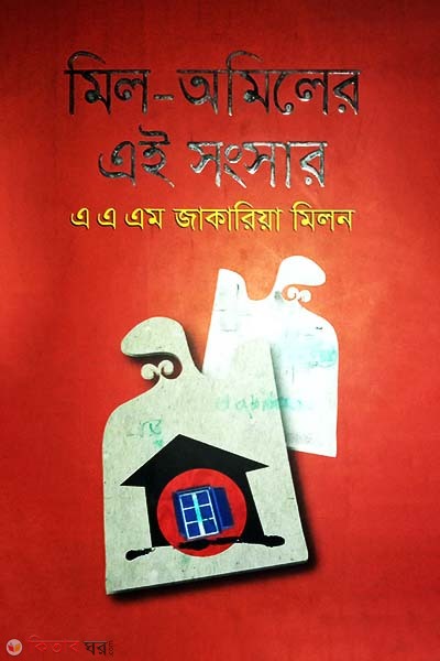 Mil-Omiler Eai Songsar (মিল-অমিলের এই সংসার)