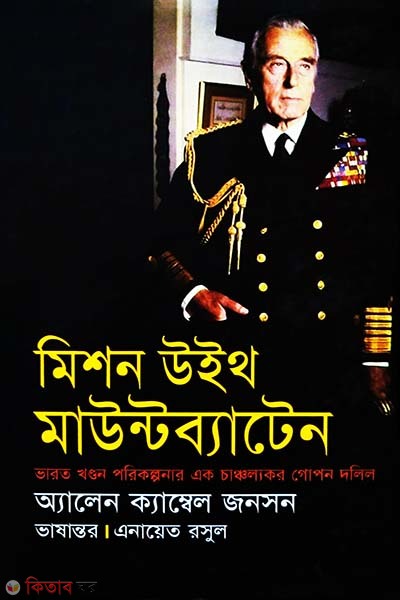 Mission With Mountbatten (Varot Khondon Porikolpona Eak ChancholloKor Dolil) (মিশন উইথ মাউন্টব্যাটেন)