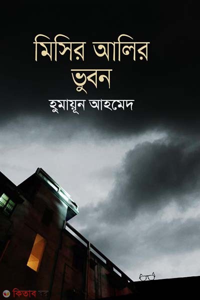 Mishir Alir Vuban (মিসির আলির ভুবন (৬টি গ্রন্থ))