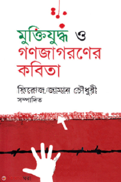 Muktijuddho O Ganojagoroner Kobita (মুক্তিযুদ্ধ ও গণজাগরণের কবিতা)