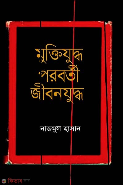 Muktijuddha Poroborti Jibonjuddha  (মুক্তিযুদ্ধ পরবর্তী জীবনযুদ্ধ)
