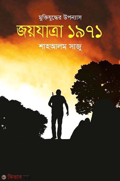 Muktijuddher Uponnas Joyjatra 1971 (মুক্তিযুদ্ধের উপন্যাস জয়যাত্রা ১৯৭১)