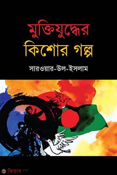 Muktijuddher Kishore Golpo (মুক্তিযুদ্ধের কিশোর গল্প)
