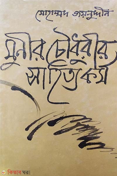 Munir chowshuri shahittokormo (মুনীর চৌধুরীর সাহিত্যকর্ম)