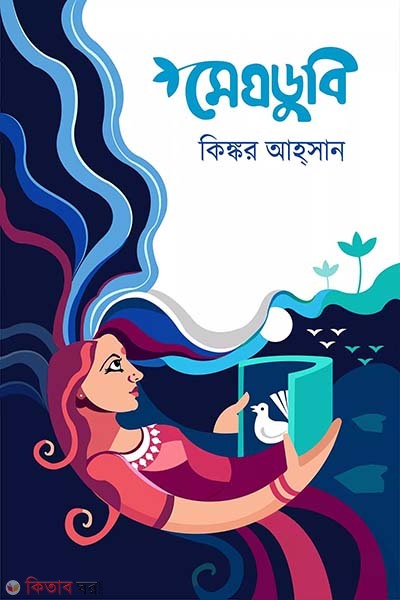Meghdubi (মেঘডুবি)