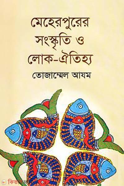 Meherpurer Songskrity O Lok Oitijyo (মেহেরপুরের সংস্কৃতি ও লোক ঐতিহ্য)
