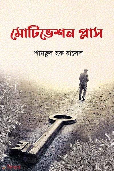 Motivation Plus (মোটিভেশন প্লাস)
