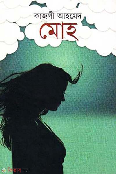 Moho (মোহ)