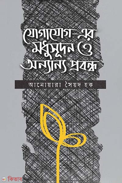 Jogajoger Madhusudan o Anyanyo Prabondho (যোগাযোগ-এর মধুসূদন ও অন্যান্য প্রবন্ধ)