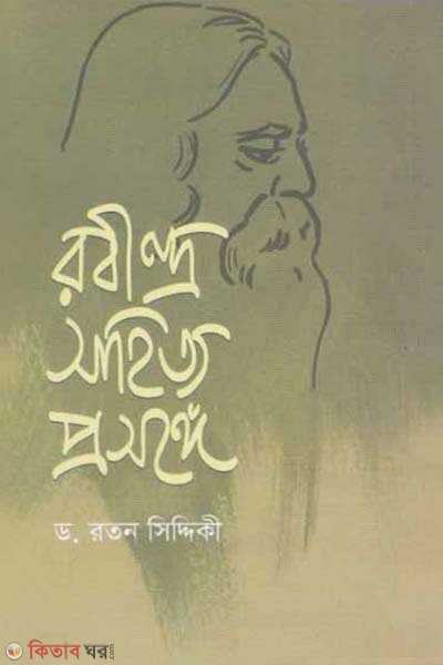Robindro Sahityo Prosonge (রবীন্দ্র সাহিত্য প্রসঙ্গে)
