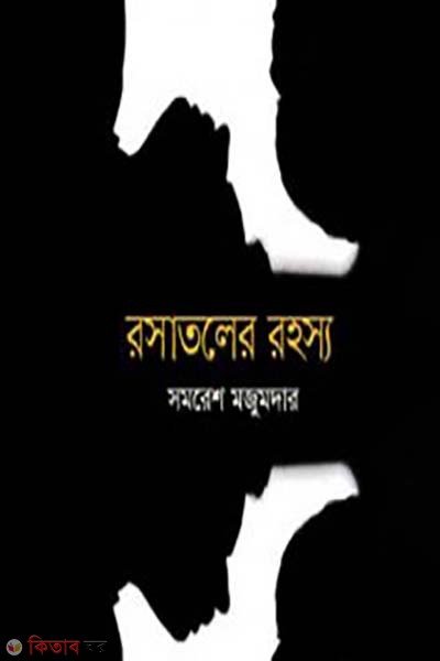 Rosatoler Rohosso  (রসাতলের রহস্য)