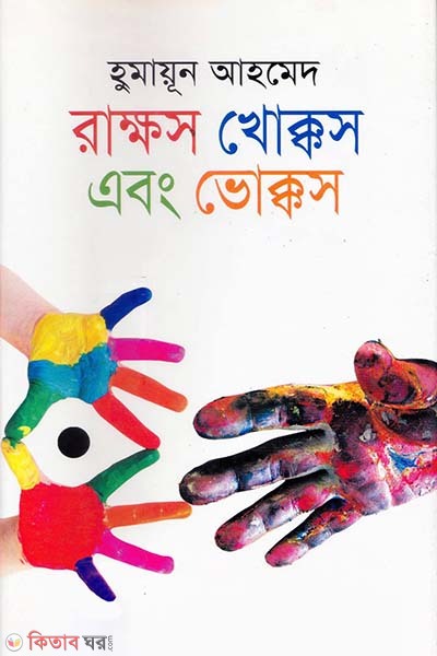 Rakhos Khokkos Abong Vokkos (রাক্ষস খোক্কস এবং ভোক্কস)