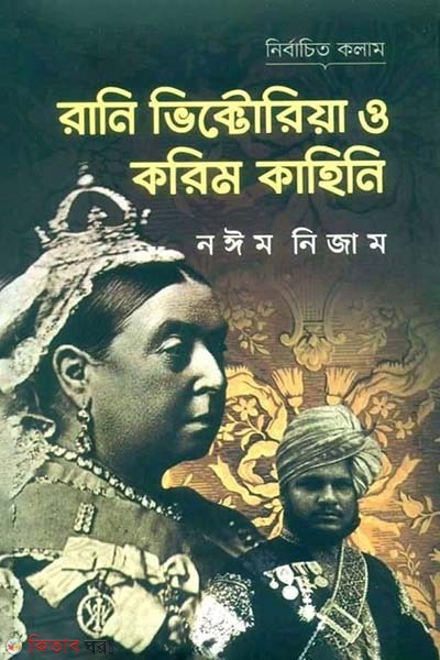 Rani Victoria O Korim Kahini (রানি ভিক্টোরিয়া ‍ও করিম কাহিনি)