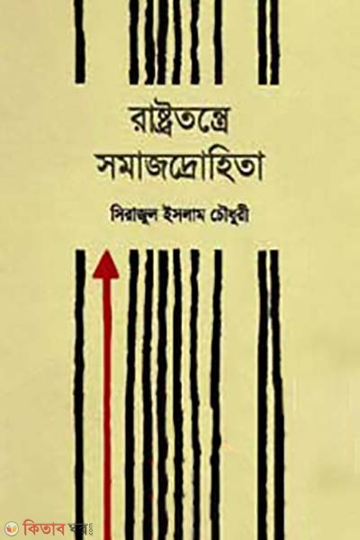 Rashtrotontrer Shomajdhrohita (রাষ্ট্রতন্ত্রে সমাজদ্রোহিতা)