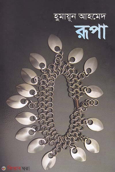 Rupa (রূপা)